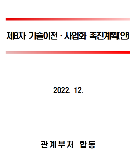 범부처 제8차 기술이전사업화 촉진계획(’23∼’25) 발표_산업통상자원부 범부처 제8차 기술이전사업화 촉진계획(’23∼’25) 발표_산업통상자원부