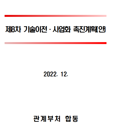 범부처 제8차 기술이전사업화 촉진계획(’23∼’25) 발표_산업통상자원부