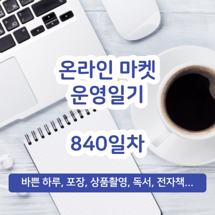  [840] 바쁜하루, 포장, 상품촬영, 독서, 전자책...