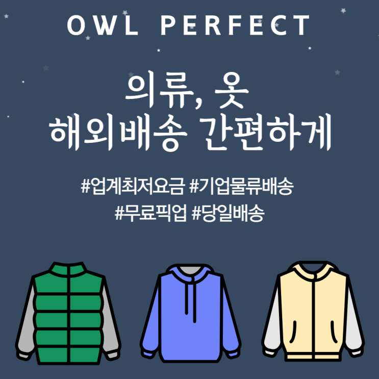  의류 옷 한국패션 해외배송 간편하게