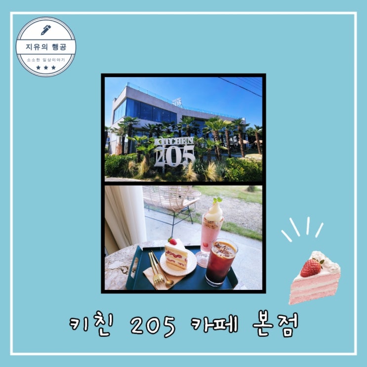  키친205 카페 함평 본점 - 내돈내산 솔직한 후기