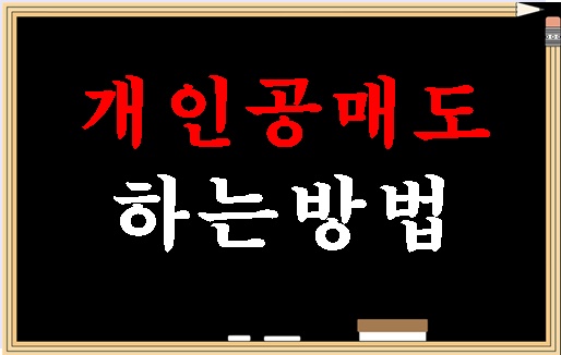  개인공매도 할수 있는 방법은 있지만 100%손실위험