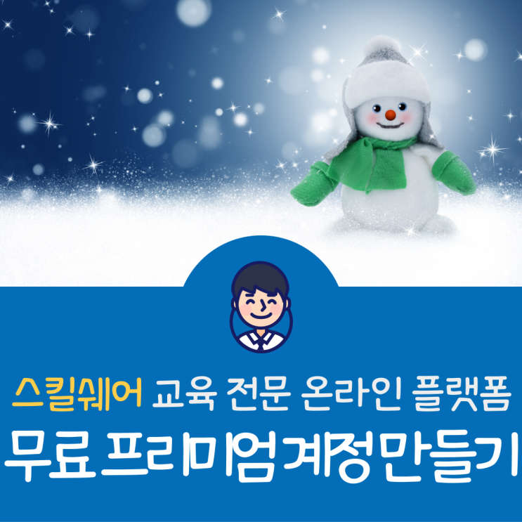  스킬쉐어 Skillshare 1년 (12개월) 프리미엄 계정 무료로 얻는 방법