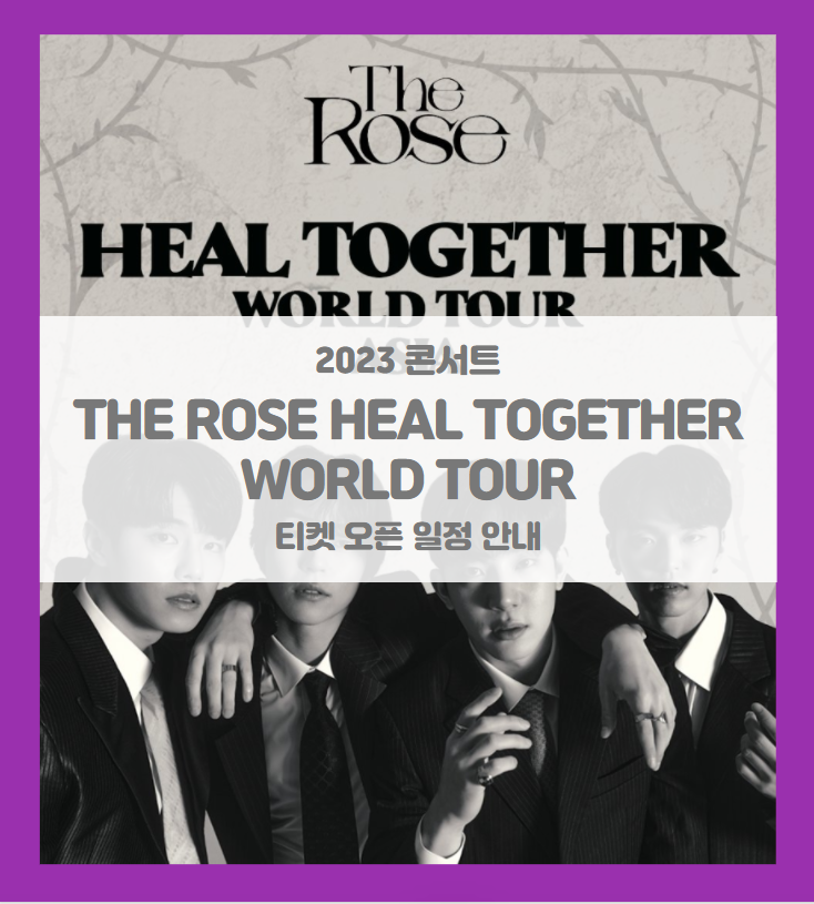 THE ROSE HEAL TOGETHER WORLD TOUR IN SEOUL 콘서트 티켓팅 일정 및 기본정보 (2023 더로즈 힐 투게더 월드투어 - 서울)