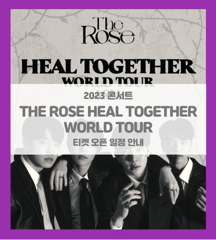 THE ROSE HEAL TOGETHER WORLD TOUR IN SEOUL 콘서트 티켓팅 일정 및 기본정보 (2023 더로즈 힐 투게더 월드투어 - 서울) THE ROSE HEAL TOGETHER WORLD TOUR IN SEOUL 콘서트 티켓팅 일정 및 기본정보 (2023 더로즈 힐 투게더 월드투어 - 서울)