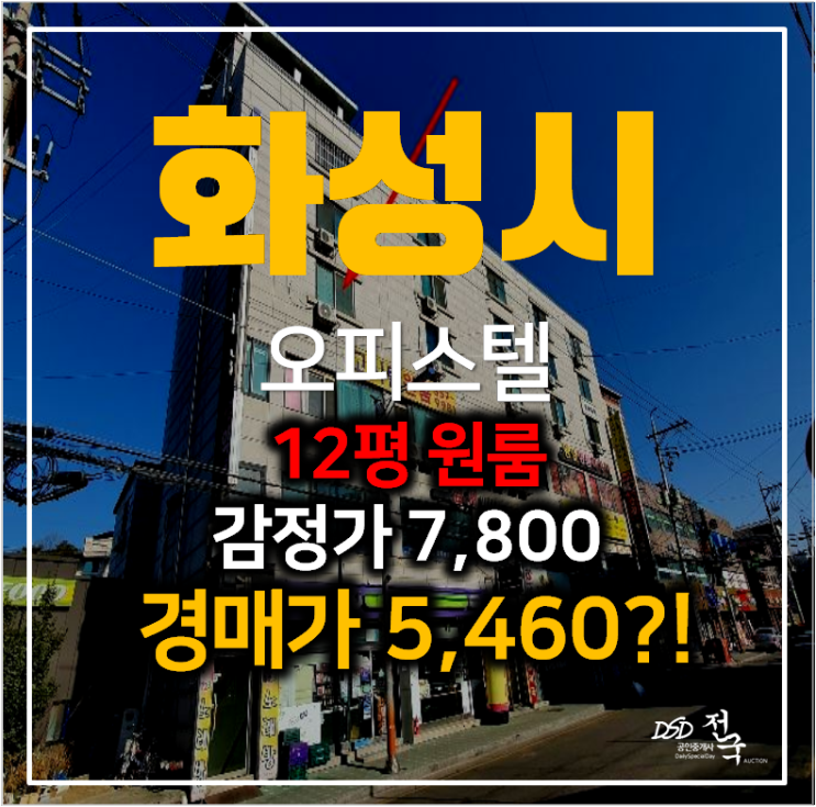 화성경매 남양읍 원룸 오피스텔 12평 픽앤츄코리아 5천만원대 화성경매 남양읍 원룸 오피스텔 12평 픽앤츄코리아 5천만원대