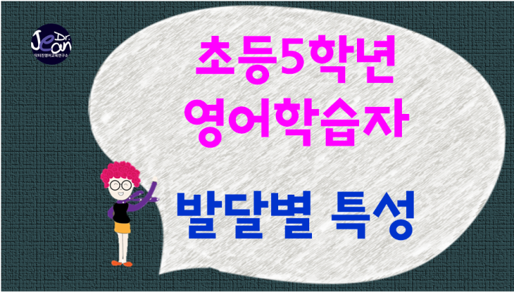  초등5학년영어 학습자 발달별 특성