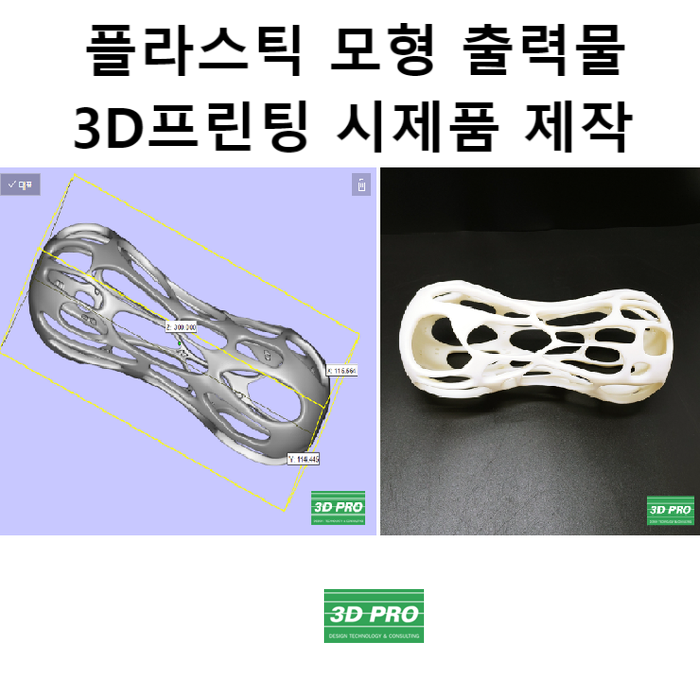 3D프린터업체에서 플라스틱 모형물 출력품을 시제품제작 했어요.