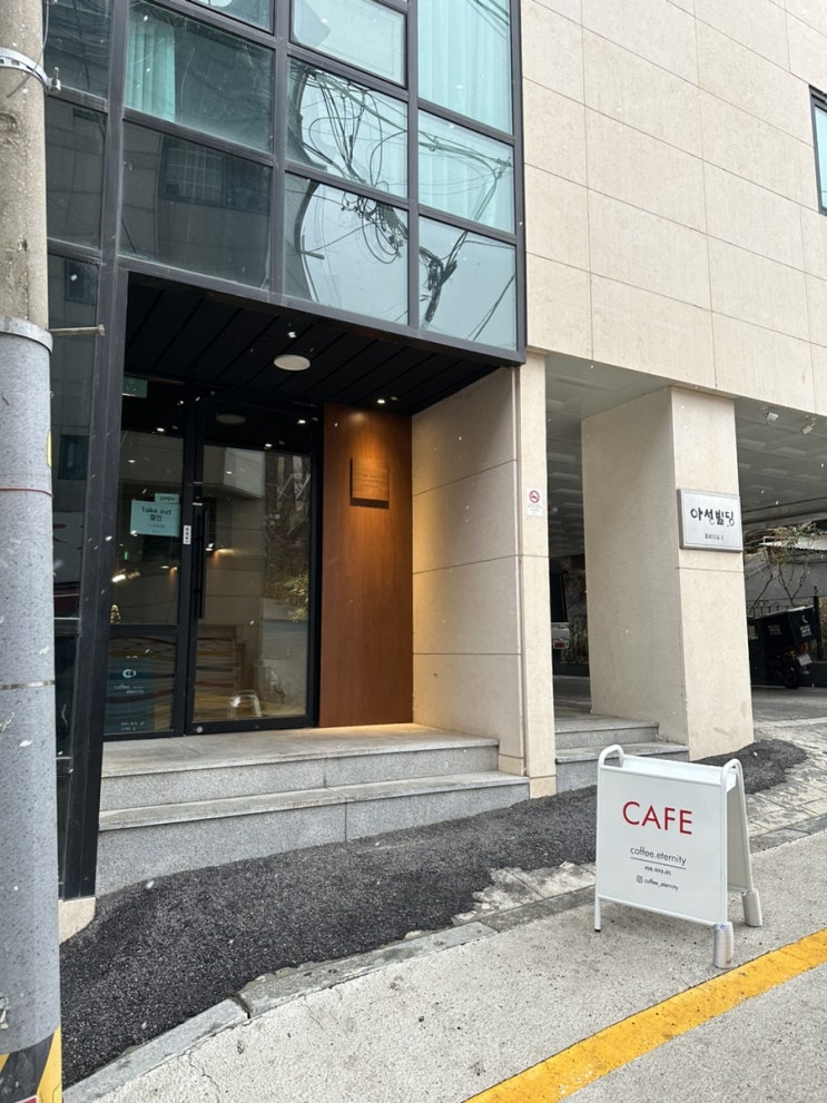  동묘역 조용한 커피숍 _ 에스프레소 전문점 커피 이터니티