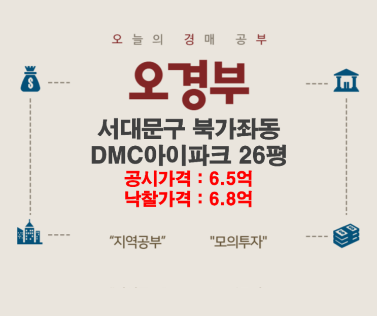  서대문구 북가좌동 DMC아이파크 경매결과, 손품 임장, 주변 시세 정리