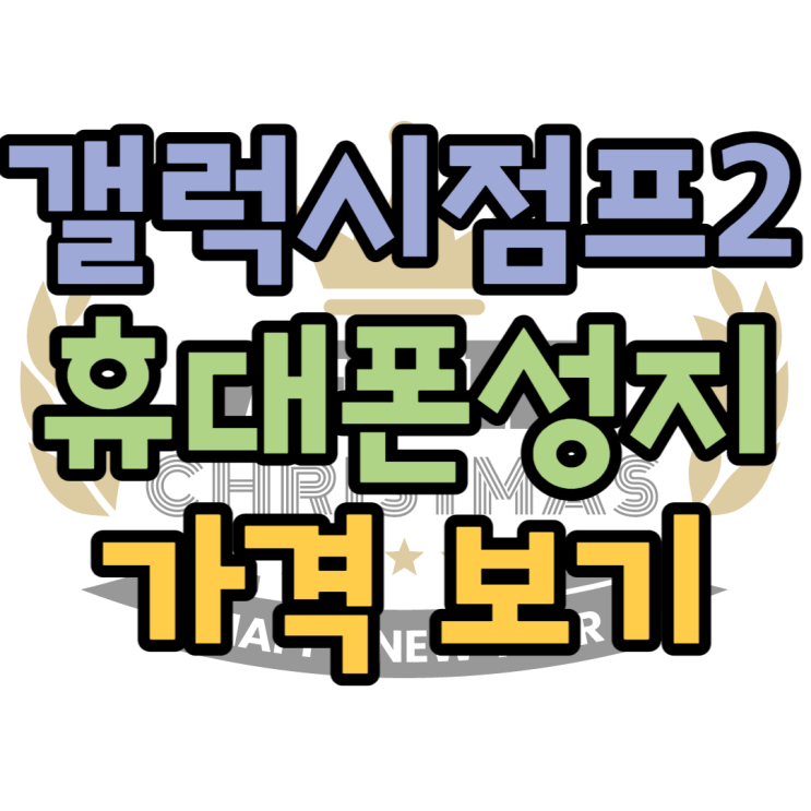 KT 갤럭시 점프2 성능 배터리 할인정보 총 모음 KT 갤럭시 점프2 성능 배터리 할인정보 총 모음