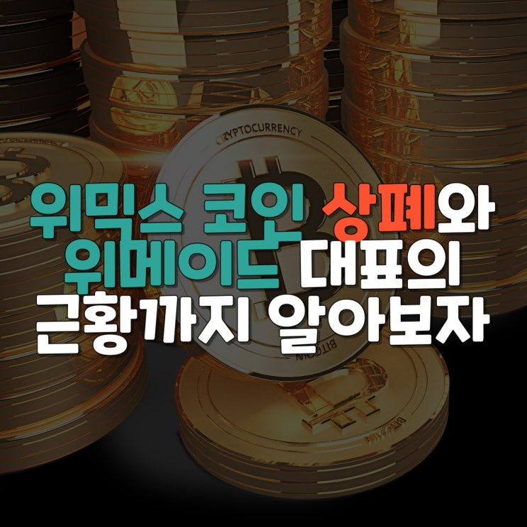 <b>위메이드</b> 주가 하락사태 : <b>장현국</b> <b>대표</b>의 악행 정리