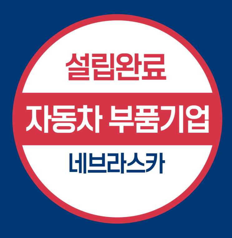  네브라스카 법인설립 완료 -자동차관련기업