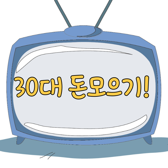  30대 돈 모으기, 30대 월급쟁이의 재테크!