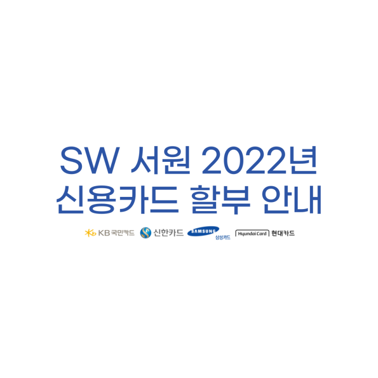  SW 서원 2022 신용카드 무이자 할부 혜택 안내