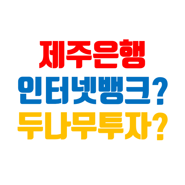  제주은행 주가 인터넷뱅크 진출설과 두나무 투자설 매각설까지