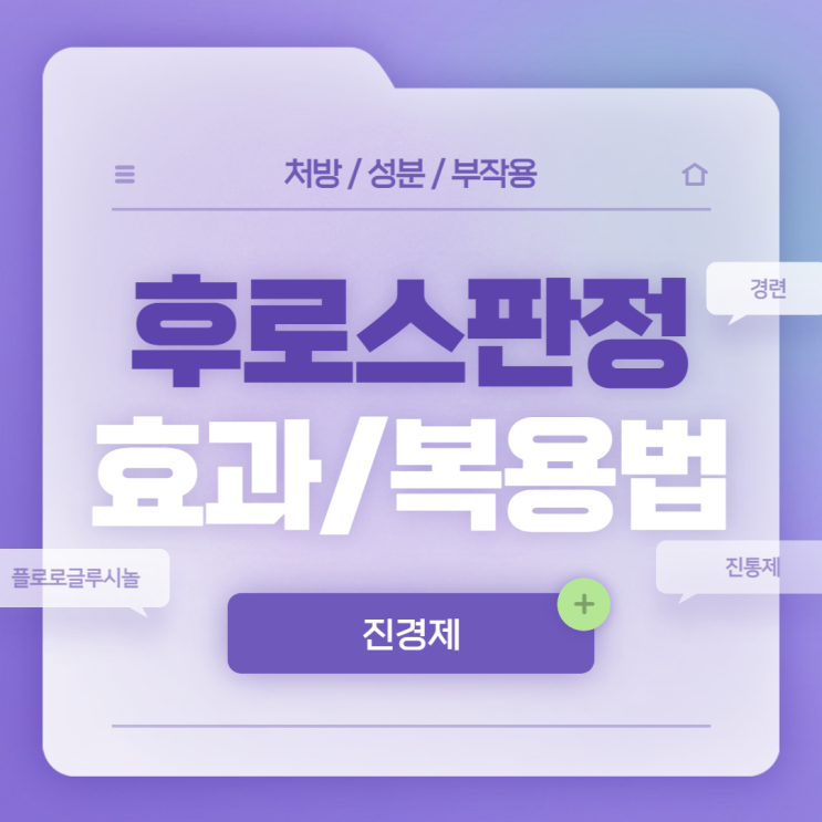  진경제 : 후로스판정 효과 및 복용법 【#플로로글루시놀 #후로스판 #후로스판액】