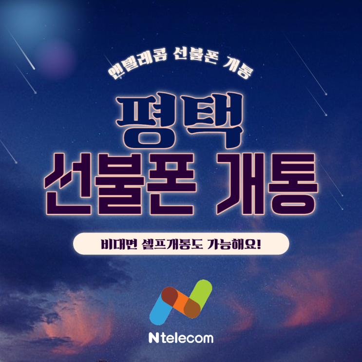  평택선불폰개통 비대면 셀프개통도 가능해요!