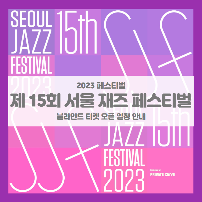 제15회 서울재즈페스티벌 2023 블라인드 티켓팅 일정 및 기본정보 (The 15th Seoul Jazz Festival 2023) 제15회 서울재즈페스티벌 2023 블라인드 티켓팅 일정 및 기본정보 (The 15th Seoul Jazz Festival 2023)