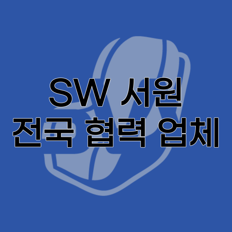  SW 서원 카니발&스타리아 개조 전문 협력업체 전국 지사 안내