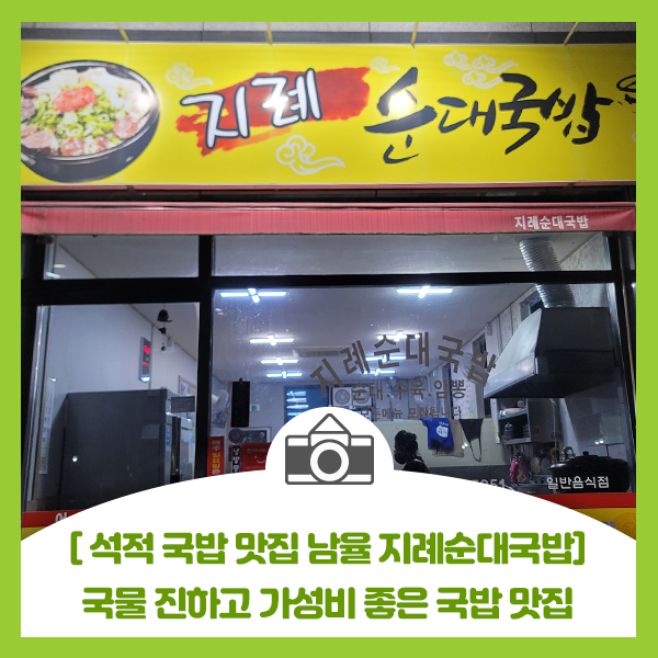  [석적 남율 국밥 맛집 지례순대국밥] 국물 진하고 가성비 좋은 국밥 맛집
