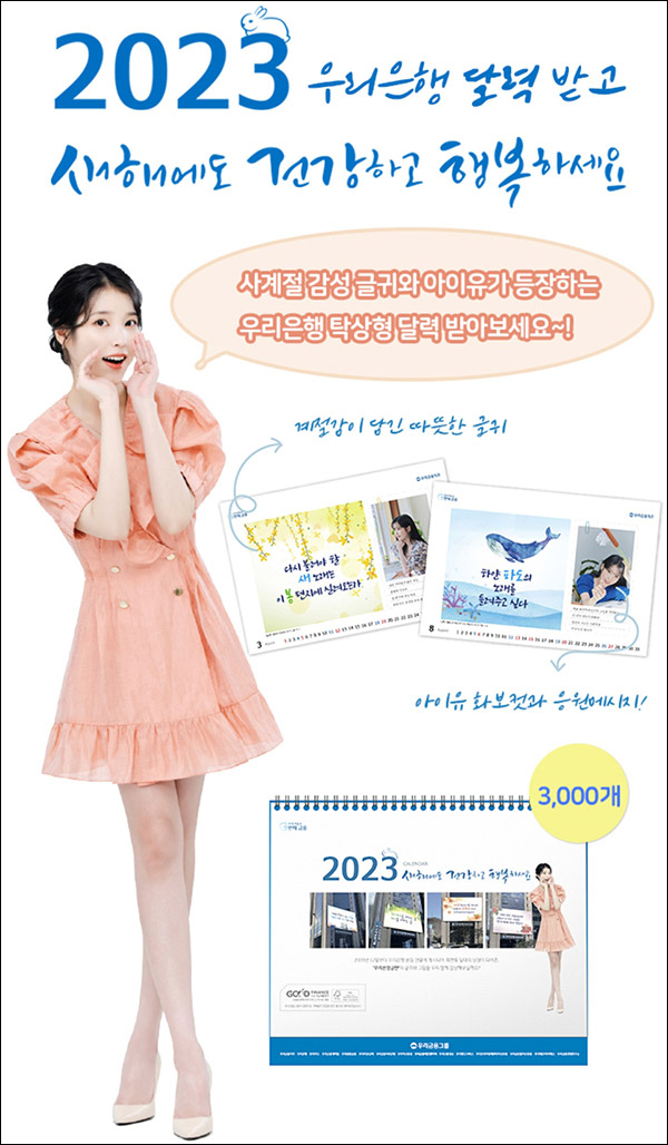 우리원뱅킹 아이유 탁상 달력 이벤트(달력 1,500명)추첨 우리원뱅킹 아이유 탁상 달력 이벤트(달력 1,500명)추첨