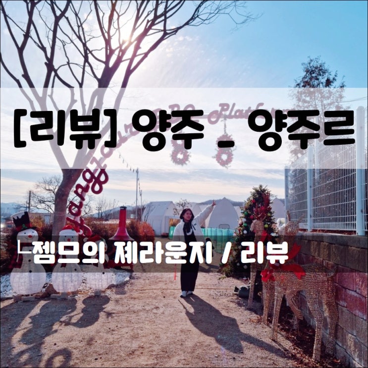  <양주 바베큐 / 양주르> 애견동반 가능한 야외 바베큐