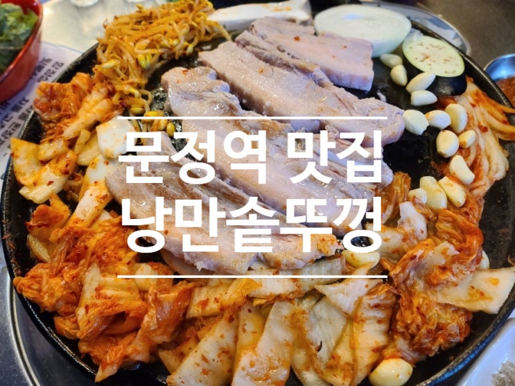 문정역 단골맛집 낭만솥뚜껑!! 사장님 이제 못 알아보시네요?