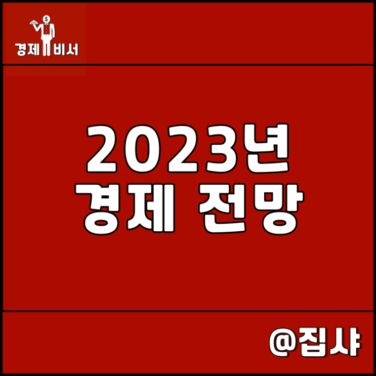  2023년 경제 전망 및 주식 전망 | 12월 FOMC 회의 결과