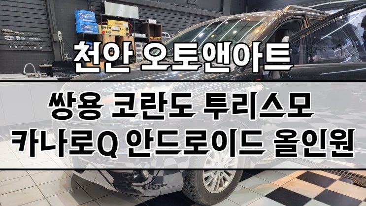  천안 안드로이드 네비게이션 / 쌍용 코란도에 카나로Q 유튜브, 티맵, 카카오네비 가능한 올인원 네비 모니터 설치 튜닝하기!