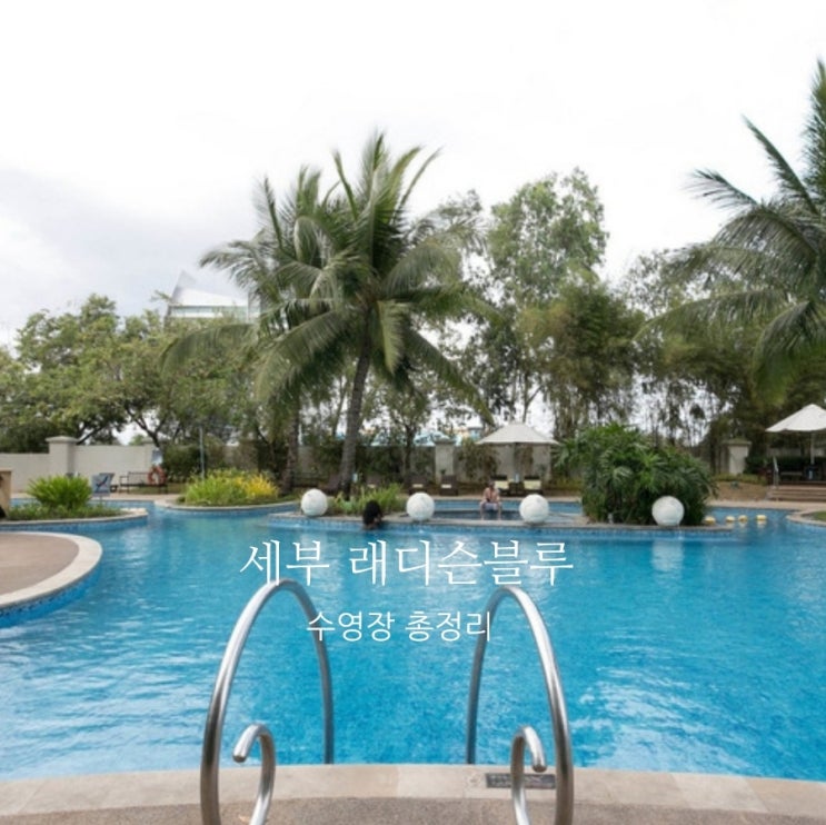  인기많은 이유가 있는 래디슨 블루 세부 수영장편