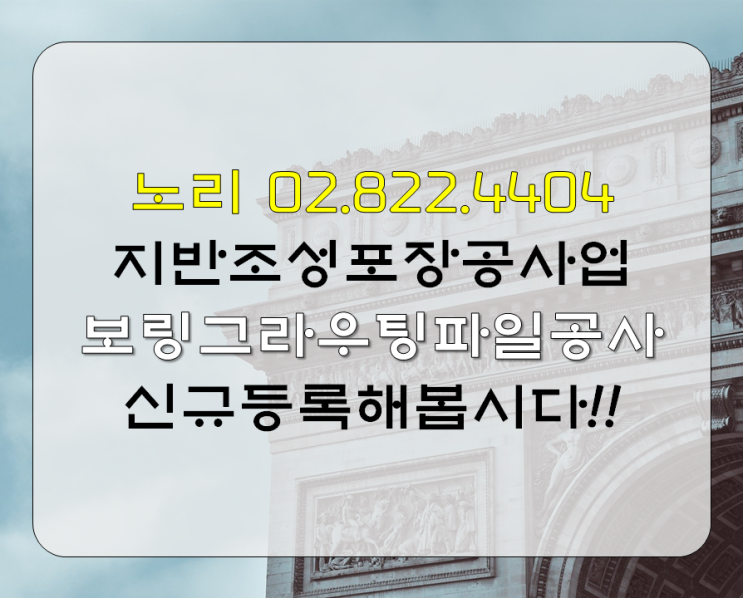  지반조성포장공사업  보링그라우팅파일공사  신규등록해봅시다.