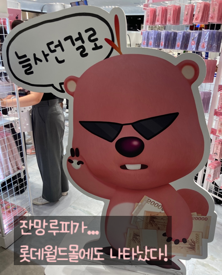 핫 아이콘 잔망루피 "홀리데이 위드 잔망루피"로 롯데월드몰에 나타난다고?