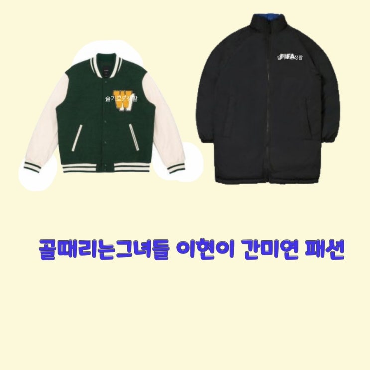  간미연 이현이 골때리는그녀들71회 자켓 패딩  옷 패션
