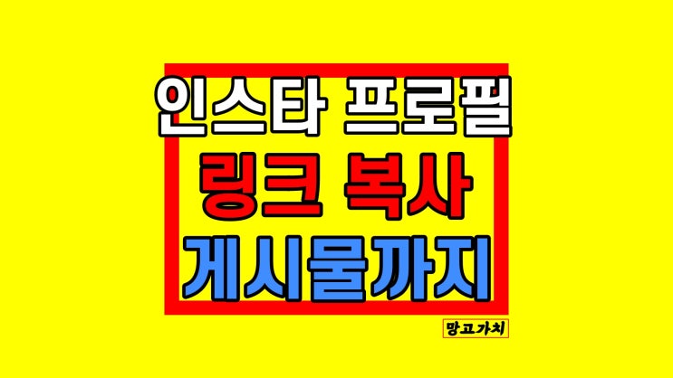 인스타 프로필 링크 복사 : 내 주소 전달하는 법(+게시물)