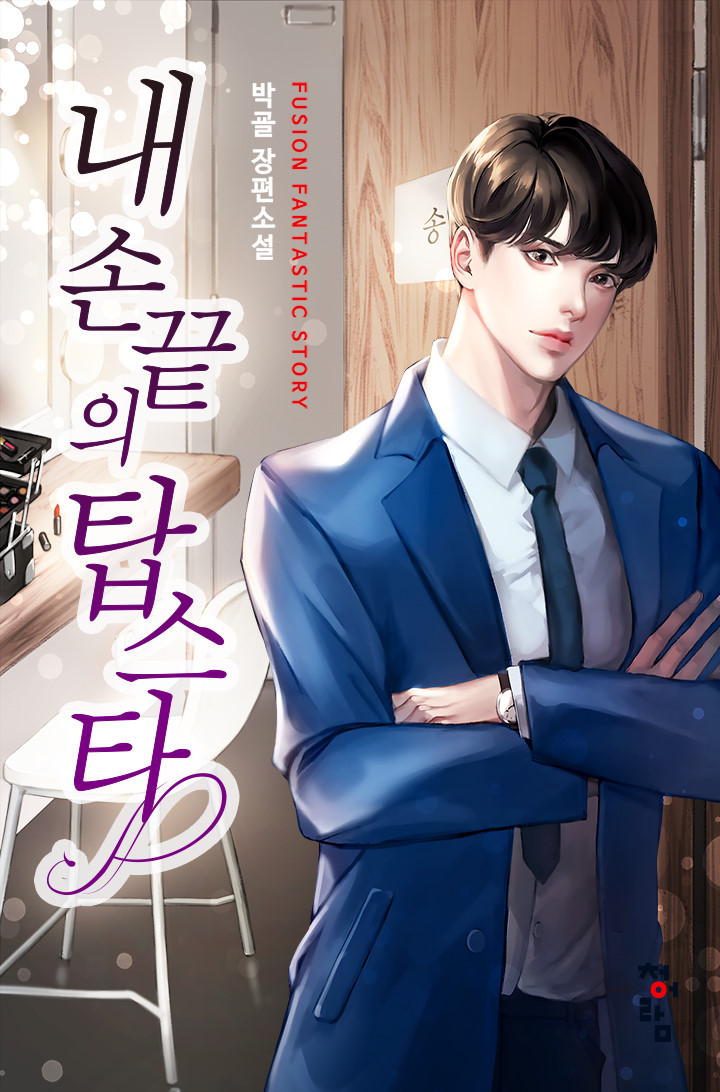  소설 리뷰 내 손끝의 탑스타 연예 회귀 현판소설
