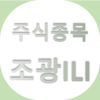  조광ILI - 산업용특수밸브제조업체, 수소 충전소, 가스관, 플랜트 관련주,라인게임즈 투자, 주가 기업 보기