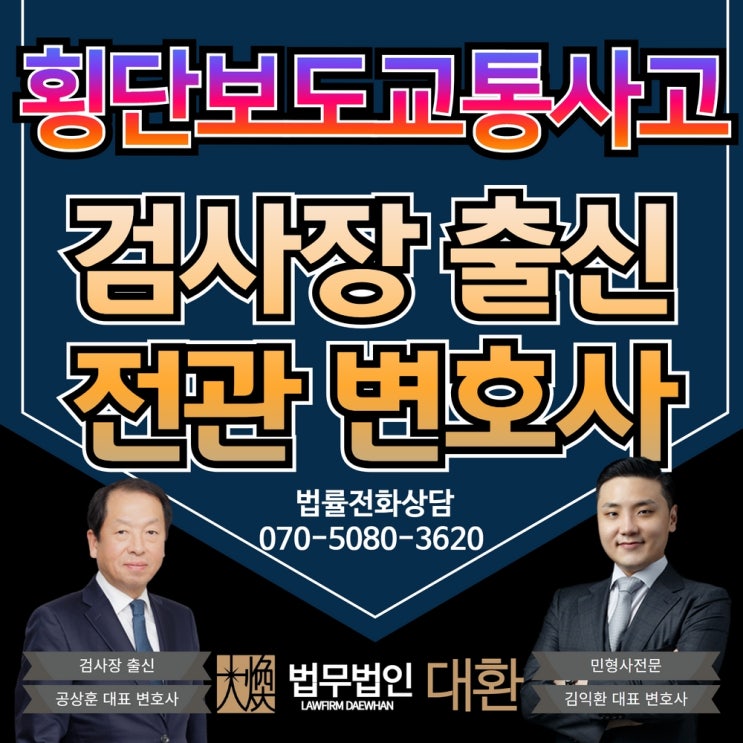 횡단보도교통사고 사망자 발생 형사처벌 대응책 마련은