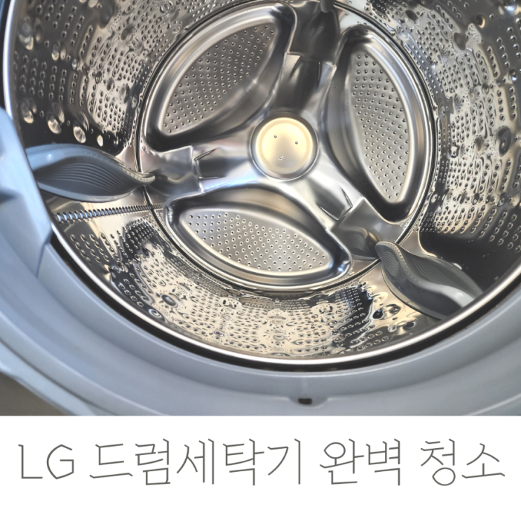  LG 드럼세탁기 청소 및 통살균하기