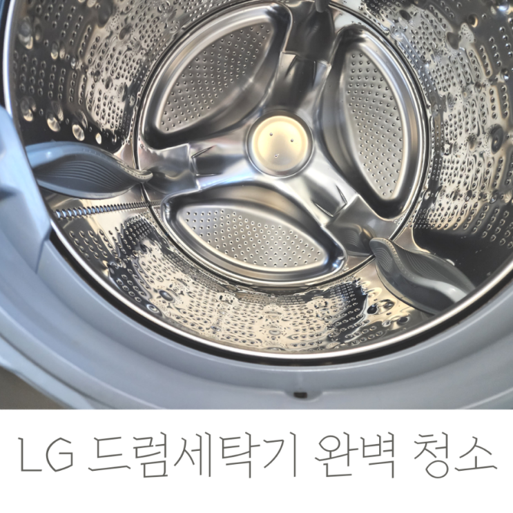 LG 드럼세탁기 청소 및 통살균하기