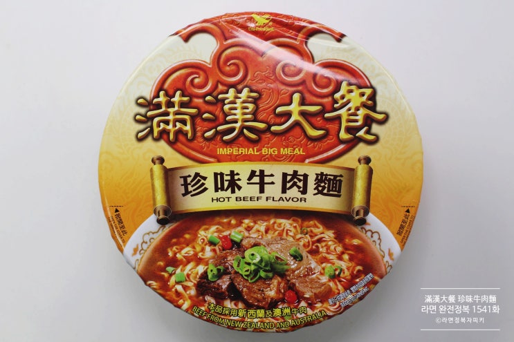  만한대찬 진미우육면 滿漢大餐 珍味牛肉麵 [라면 완전정복 1541화] - 큼직한 소고기가 인상적이고, 우육면 맛의 진수를 보여주는 대만 우육 라면