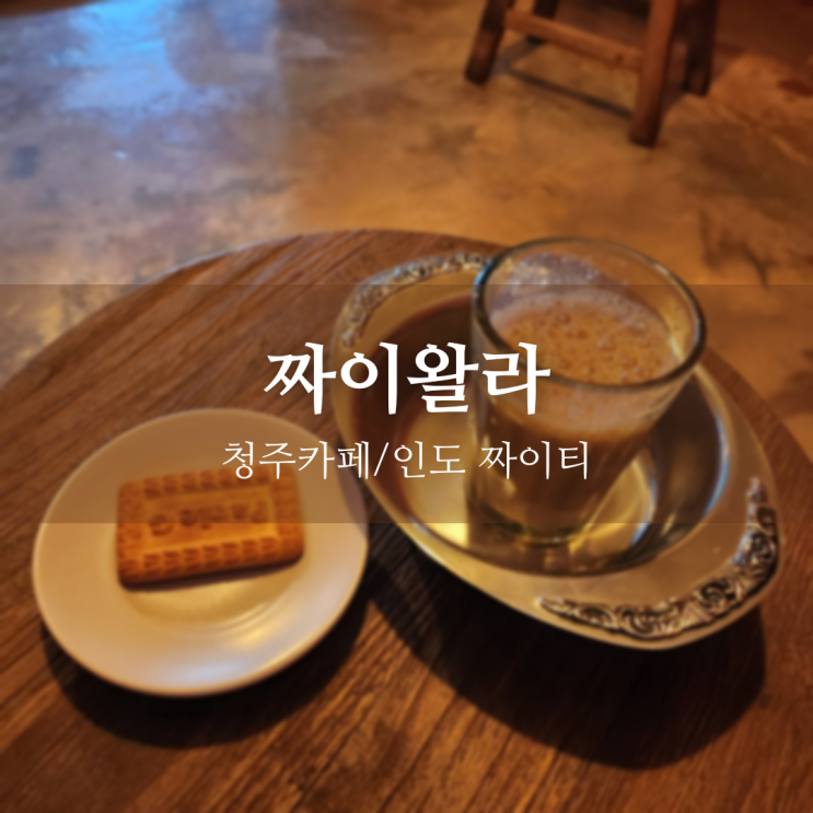  샨티 샨티~ 짜이왈라 [청주카페/운리단길카페/운천동카페]