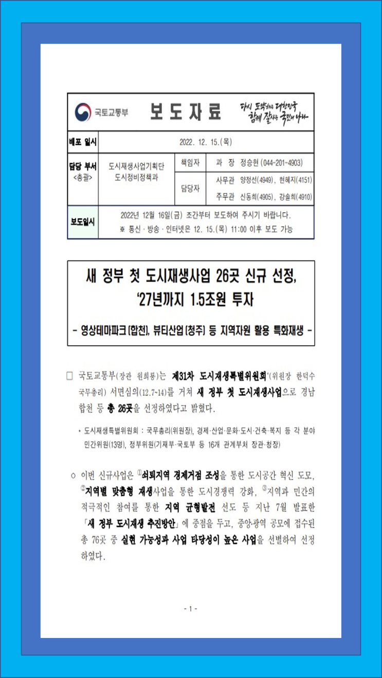  도시재생사업으로 전국 26개 도시가 선정되었네요