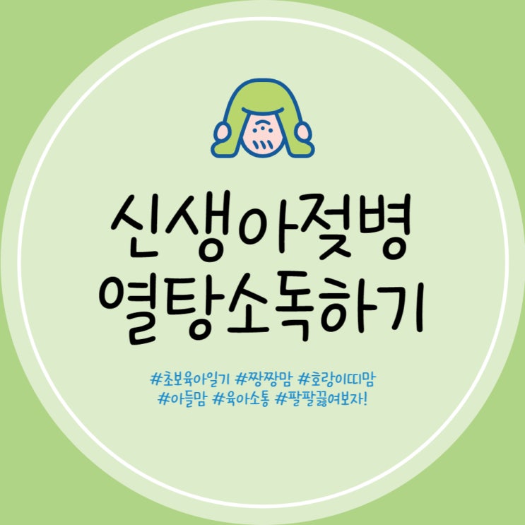  젖병 열탕소독 방법 스펙트라 젖병 소독 신생아 젖병 소독하기