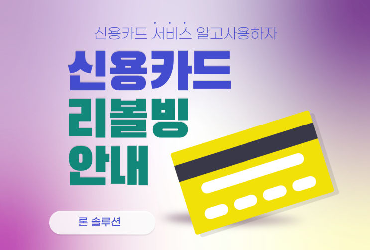  신용카드 리볼빙 서비스 여신금융협회 금리비교방법