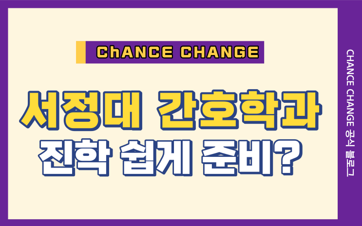  서울에 있는 서정대학교 간호학과 진학 준비 쉽게 가능하다고?