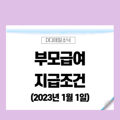  2023년 부모급여 신청(21년생 어린이집 육아휴직 영아 아동 양육 수당)