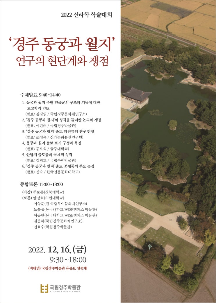  ‘경주 동궁과 월지’에 관한 쟁점을 다각도로 조명