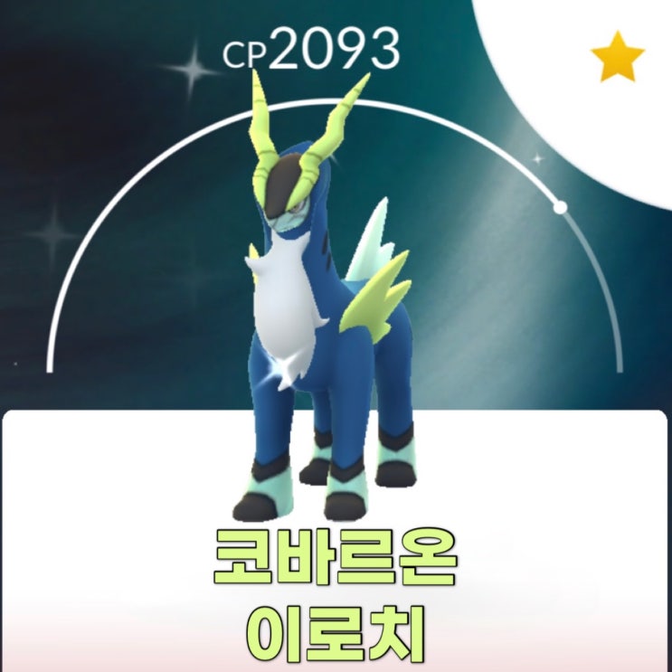  [포켓몬고] 코바르온 이로치
