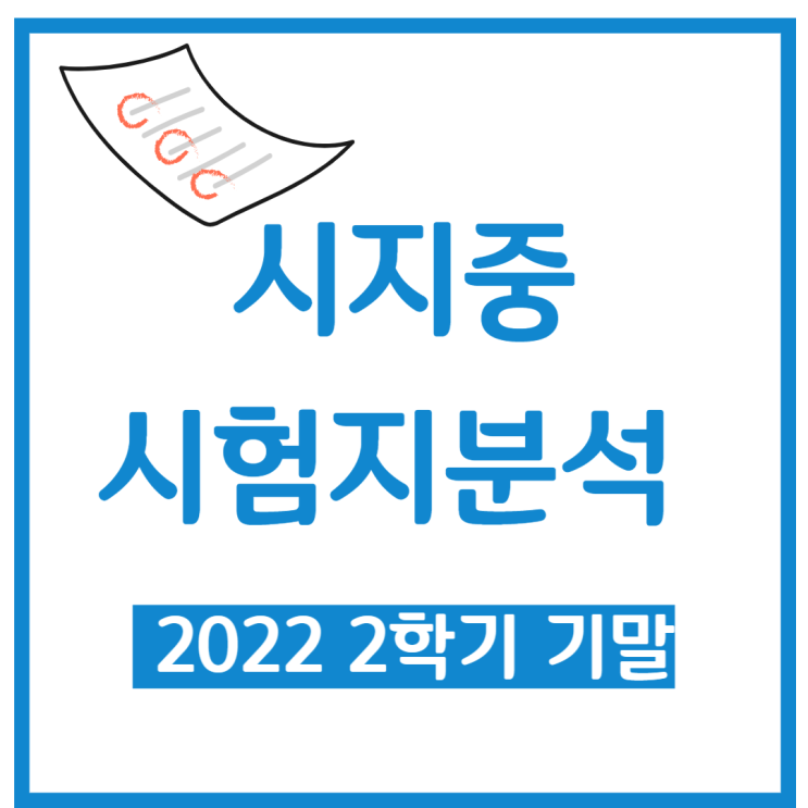  시지중 - 2학기 기말고사 시험지 총평